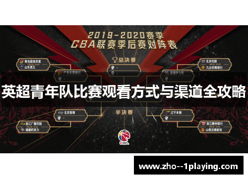 英超青年队比赛观看方式与渠道全攻略 英超青年队比赛观看方式与渠道全攻略