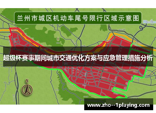 超级杯赛事期间城市交通优化方案与应急管理措施分析 超级杯赛事期间城市交通优化方案与应急管理措施分析