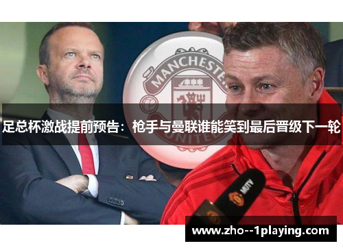 足总杯激战提前预告：枪手与曼联谁能笑到最后晋级下一轮