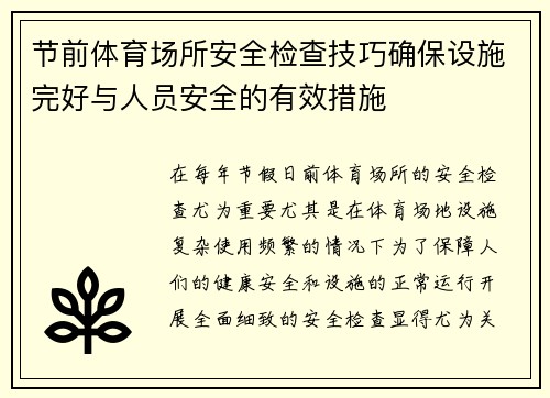 节前体育场所安全检查技巧确保设施完好与人员安全的有效措施