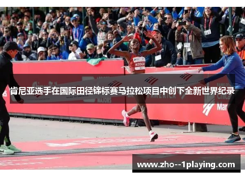 肯尼亚选手在国际田径锦标赛马拉松项目中创下全新世界纪录 肯尼亚选手在国际田径锦标赛马拉松项目中创下全新世界纪录