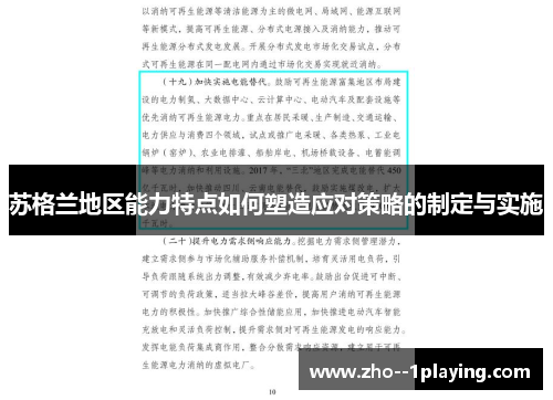 苏格兰地区能力特点如何塑造应对策略的制定与实施