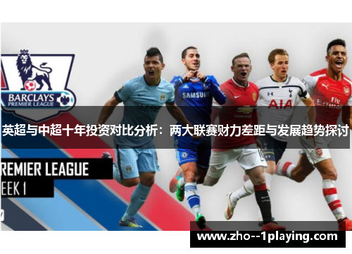 英超与中超十年投资对比分析:两大联赛财力差距与发展趋势探讨 英超与中超十年投资对比分析:两大联赛财力差距与发展趋势探讨