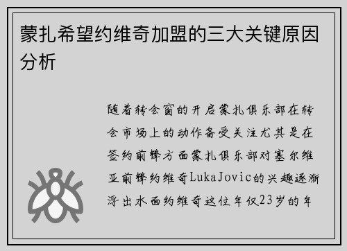 蒙扎希望约维奇加盟的三大关键原因分析