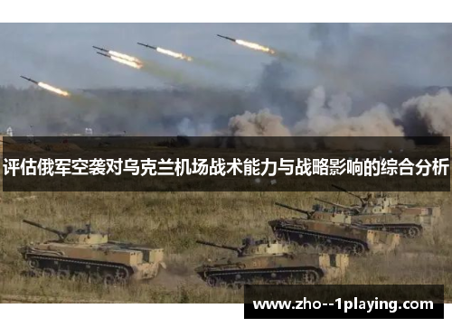 评估俄军空袭对乌克兰机场战术能力与战略影响的综合分析