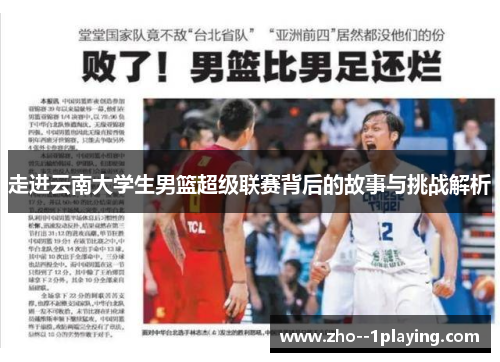 走进云南大学生男篮超级联赛背后的故事与挑战解析