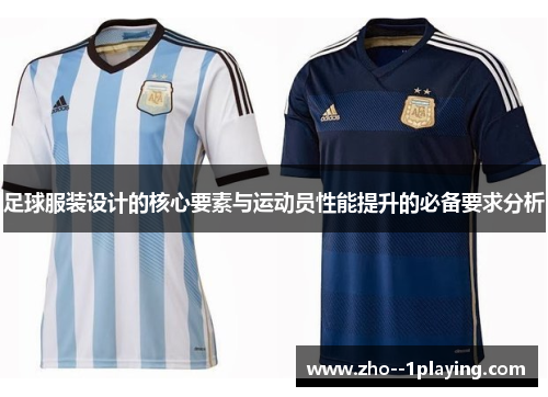 足球服装设计的核心要素与运动员性能提升的必备要求分析