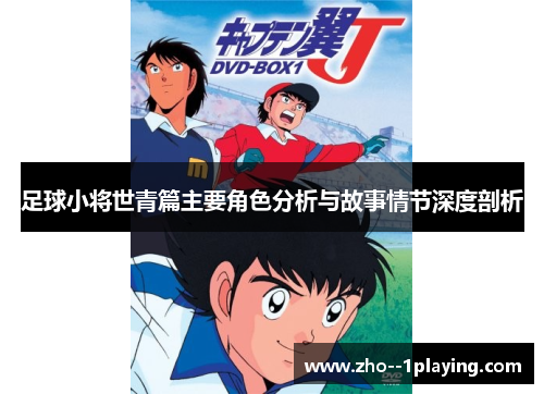 足球小将世青篇主要角色分析与故事情节深度剖析
