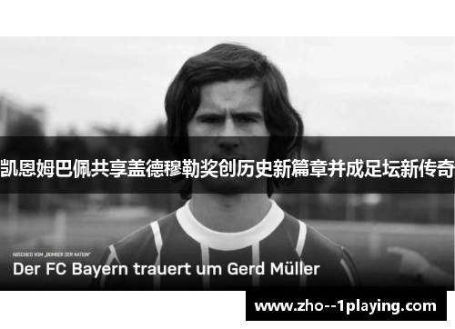 凯恩姆巴佩共享盖德穆勒奖创历史新篇章并成足坛新传奇