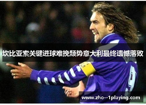 坎比亚索关键进球难挽颓势意大利最终遗憾落败