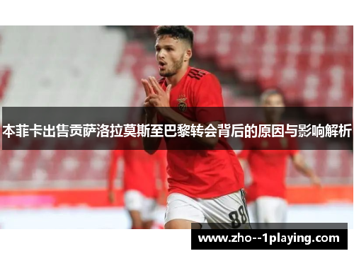 本菲卡出售贡萨洛拉莫斯至巴黎转会背后的原因与影响解析