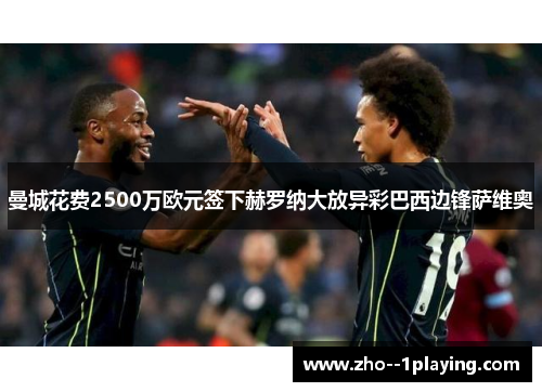 曼城花费2500万欧元签下赫罗纳大放异彩巴西边锋萨维奥