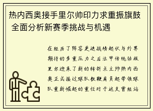 热内西奥接手里尔帅印力求重振旗鼓 全面分析新赛季挑战与机遇