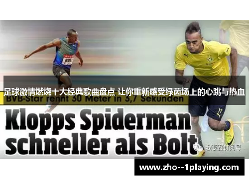 足球激情燃烧十大经典歌曲盘点 让你重新感受绿茵场上的心跳与热血