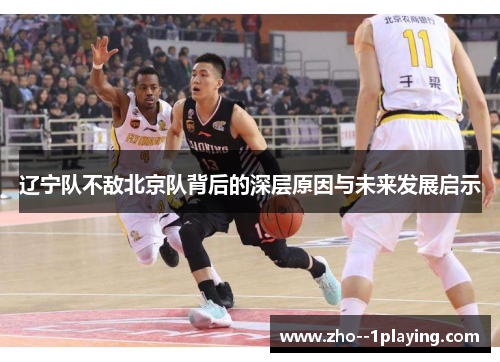 辽宁队不敌北京队背后的深层原因与未来发展启示
