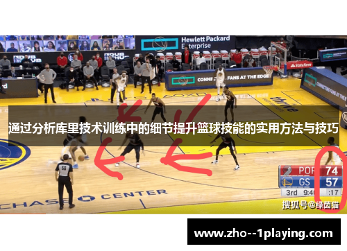 通过分析库里技术训练中的细节提升篮球技能的实用方法与技巧