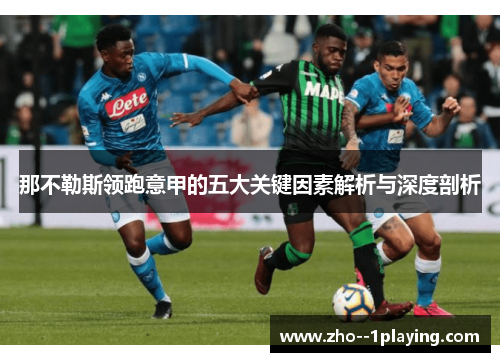 那不勒斯领跑意甲的五大关键因素解析与深度剖析