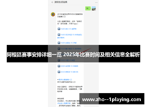 阿根廷赛事安排详细一览 2025年比赛时间及相关信息全解析
