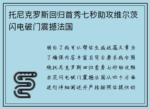 托尼克罗斯回归首秀七秒助攻维尔茨闪电破门震撼法国