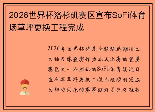 2026世界杯洛杉矶赛区宣布SoFi体育场草坪更换工程完成 2026世界杯洛杉矶赛区宣布SoFi体育场草坪更换工程完成