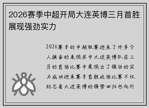2026赛季中超开局大连英博三月首胜展现强劲实力 2026赛季中超开局大连英博三月首胜展现强劲实力