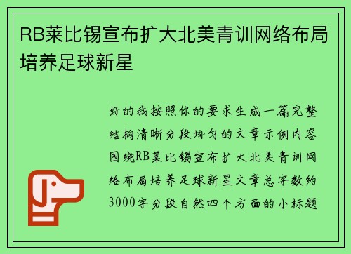 RB莱比锡宣布扩大北美青训网络布局培养足球新星