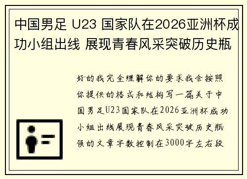 中国男足 U23 国家队在2026亚洲杯成功小组出线 展现青春风采突破历史瓶颈