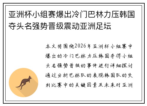 亚洲杯小组赛爆出冷门巴林力压韩国夺头名强势晋级震动亚洲足坛 亚洲杯小组赛爆出冷门巴林力压韩国夺头名强势晋级震动亚洲足坛