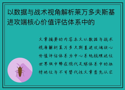 以数据与战术视角解析莱万多夫斯基进攻端核心价值评估体系中的
