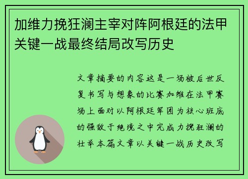 加维力挽狂澜主宰对阵阿根廷的法甲关键一战最终结局改写历史