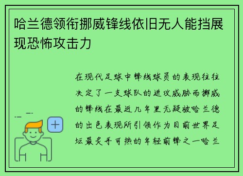 哈兰德领衔挪威锋线依旧无人能挡展现恐怖攻击力