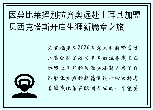 因莫比莱挥别拉齐奥远赴土耳其加盟贝西克塔斯开启生涯新篇章之旅