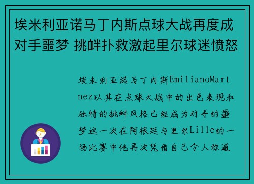 埃米利亚诺马丁内斯点球大战再度成对手噩梦 挑衅扑救激起里尔球迷愤怒