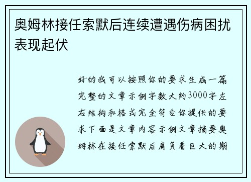 奥姆林接任索默后连续遭遇伤病困扰表现起伏