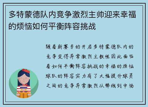 多特蒙德队内竞争激烈主帅迎来幸福的烦恼如何平衡阵容挑战