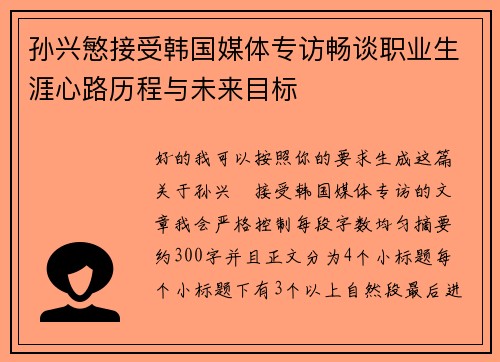 孙兴慜接受韩国媒体专访畅谈职业生涯心路历程与未来目标