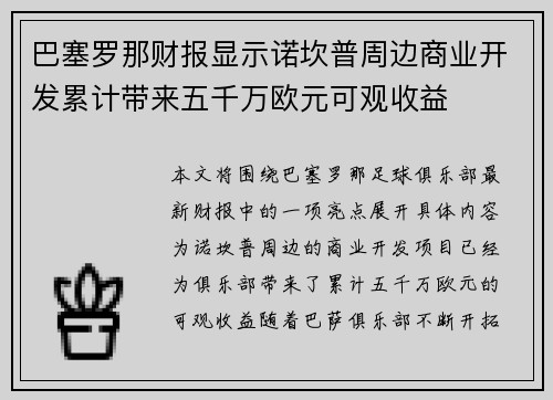 巴塞罗那财报显示诺坎普周边商业开发累计带来五千万欧元可观收益