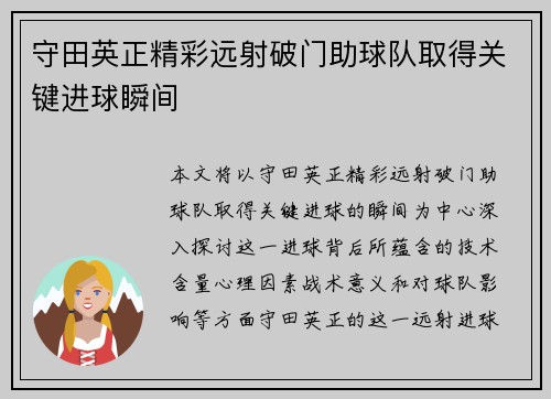 守田英正精彩远射破门助球队取得关键进球瞬间