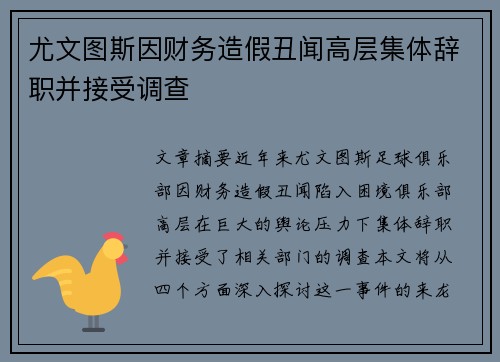 尤文图斯因财务造假丑闻高层集体辞职并接受调查 