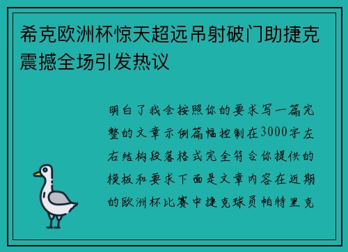 希克欧洲杯惊天超远吊射破门助捷克震撼全场引发热议