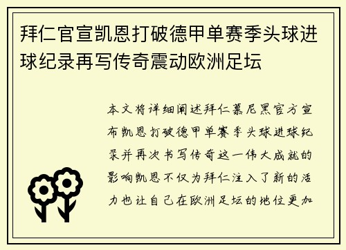 拜仁官宣凯恩打破德甲单赛季头球进球纪录再写传奇震动欧洲足坛