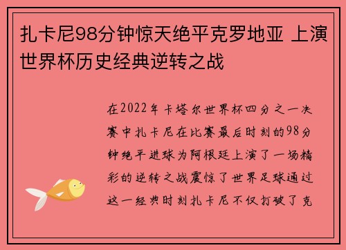 扎卡尼98分钟惊天绝平克罗地亚 上演世界杯历史经典逆转之战
