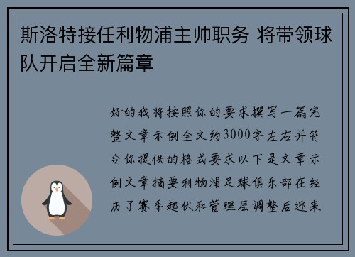 斯洛特接任利物浦主帅职务 将带领球队开启全新篇章