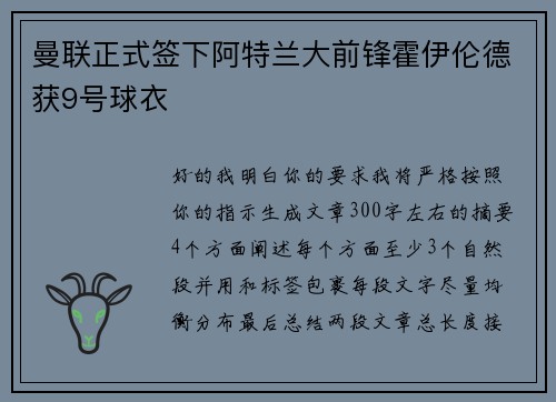 曼联正式签下阿特兰大前锋霍伊伦德获9号球衣