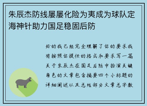 朱辰杰防线屡屡化险为夷成为球队定海神针助力国足稳固后防