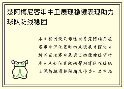 楚阿梅尼客串中卫展现稳健表现助力球队防线稳固