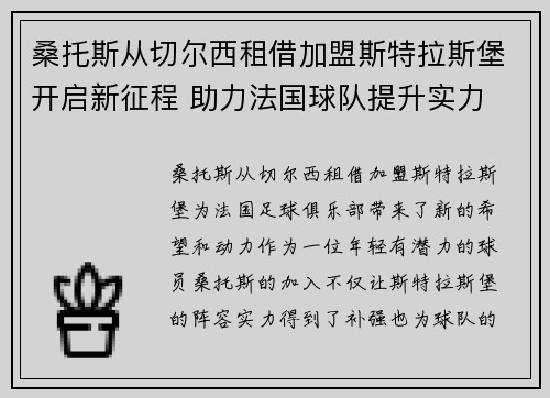 桑托斯从切尔西租借加盟斯特拉斯堡开启新征程 助力法国球队提升实力