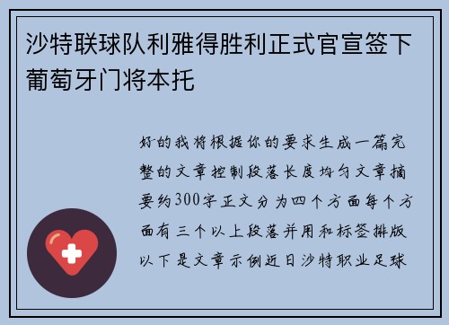 沙特联球队利雅得胜利正式官宣签下葡萄牙门将本托