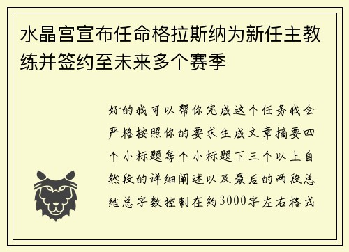 水晶宫宣布任命格拉斯纳为新任主教练并签约至未来多个赛季