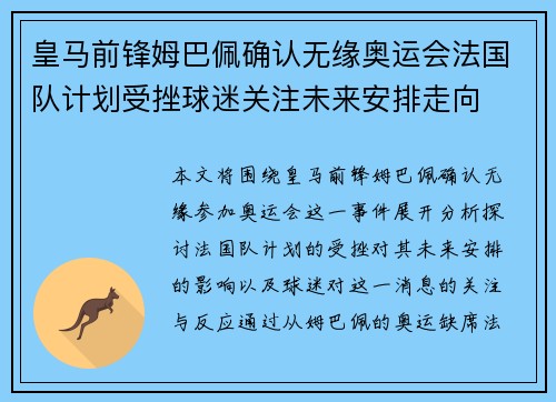 皇马前锋姆巴佩确认无缘奥运会法国队计划受挫球迷关注未来安排走向